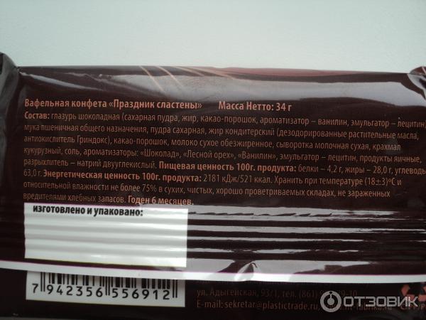 Сколько калорий в конфете вафельной. Конфеты праздник сластены. Lucky Days конфеты вафельные. Lucky Day праздник сластены конфеты вафельно шоколадные в глазури. Вафельные конфеты Джек состав.