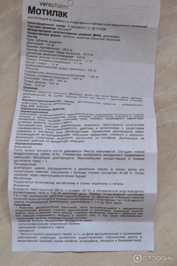 Домперидон инструкция от чего помогает таблетки. Таблетки для желудка мотилак. Мотилак таблетки для детей. Мотилак Верофарм. Мотилак таблетки инструкция.