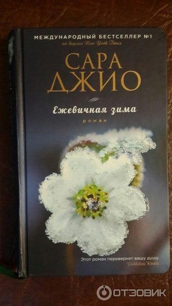 Книга Ежевичная зима - Сара Джио фото