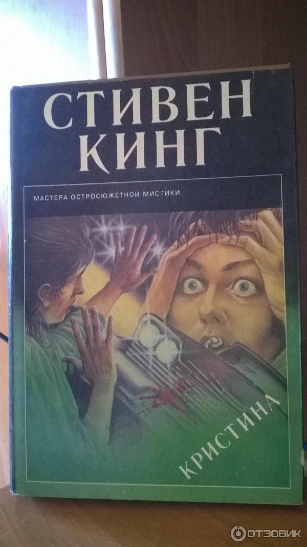 Стивен кинг книга про девушку прикованную к кровати