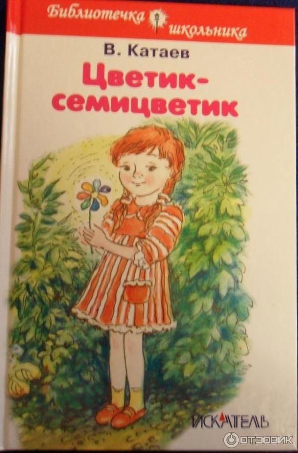 Катаев дудочка цветик семицветик. Произведения Катаева. Катаев книги. Катаев сказки.