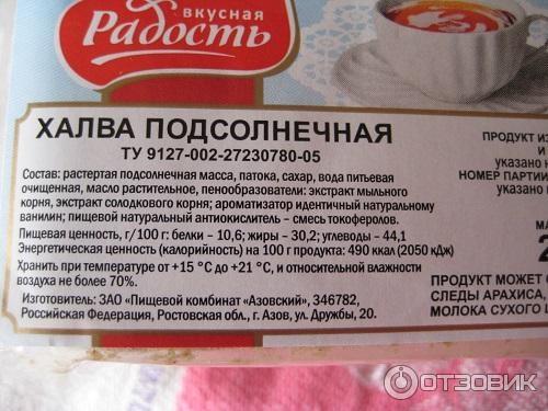 Халва калории на 100 грамм. Халва подсолнечная калорийность на 100 грамм. Халва состав. Калорийность халвы подсолнечной. Калории в Халве подсолнечной.