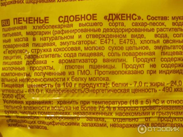 Калорийность овсяных печений с шоколадом. Печенье сдобное Дженс. Печенье овсяное Яшкино калорийность.