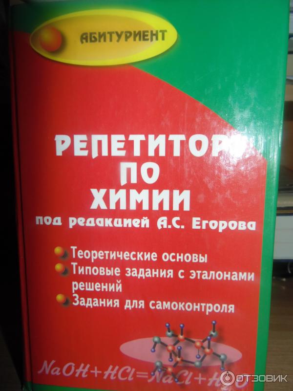 Химия для поступления. Пособие репетитор по химии. Репетитор по химии для поступающих в вузы.