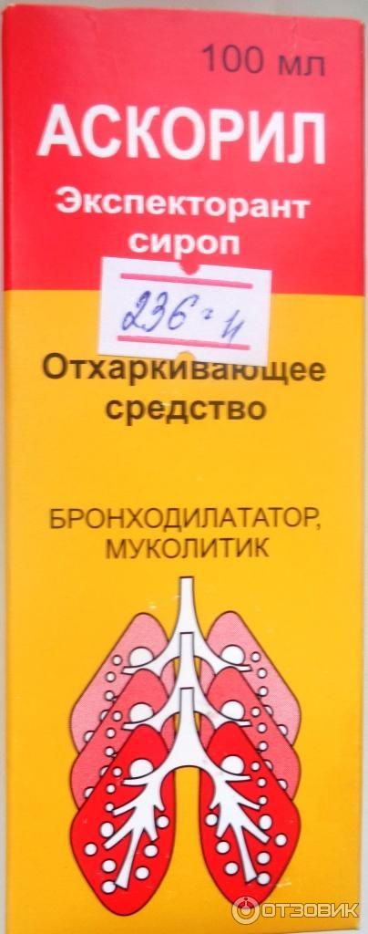 Аскорил Сироп Инструкция По Применению Цена Отзывы