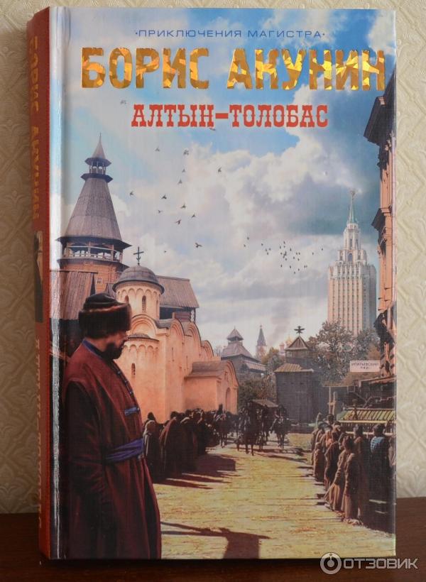 Книга Алтын-Толобас - Борис Акунин фото