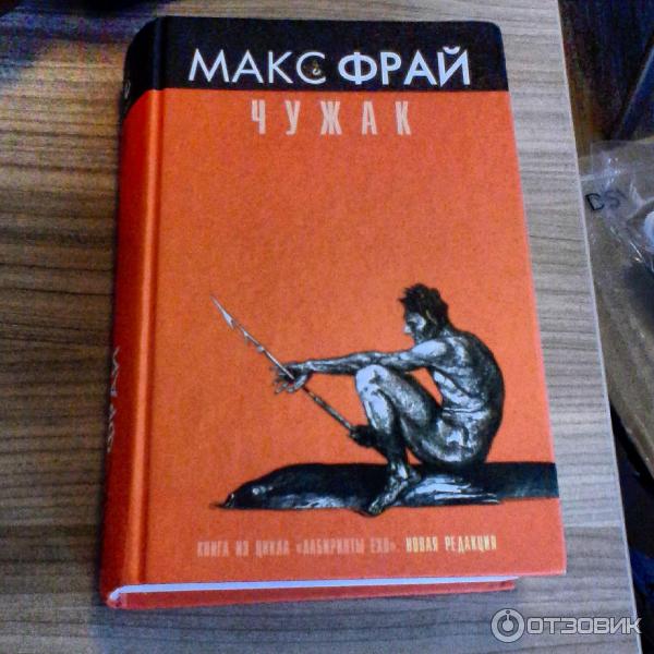 Макс Фрай Чужак Купить Книгу