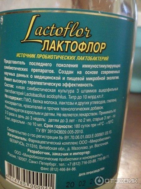 Лактофлор для кишечника. Лактофлор отзывы. Лактофлор фото. Лактофлор отзывы. Лактофлор жидкий.