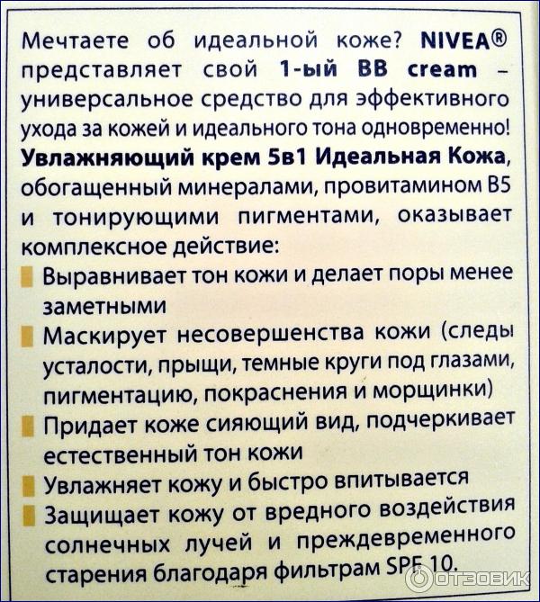 BB крем Nivea 5 в 1 Идеальная кожа увлажняющий фото