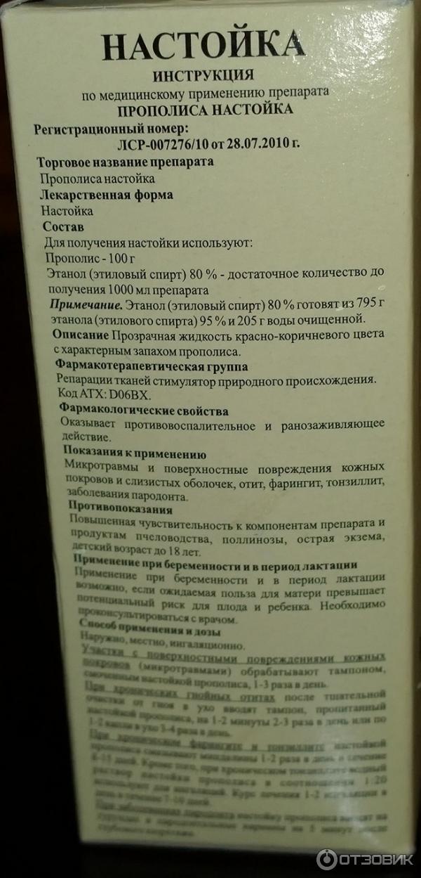 Настойка прополиса инструкция по применению от кашля