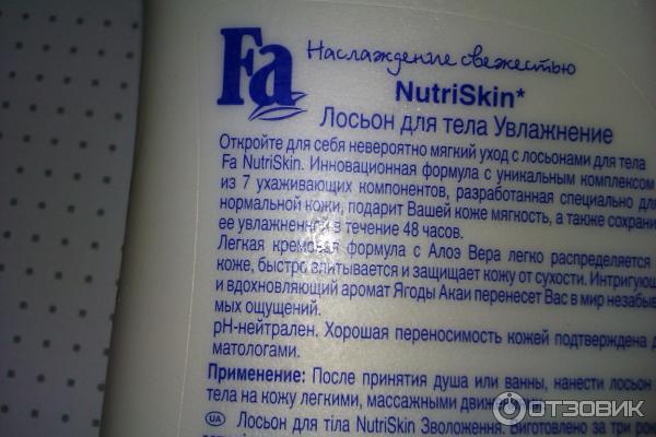 Лосьон для тела Fa NutriSkin фото