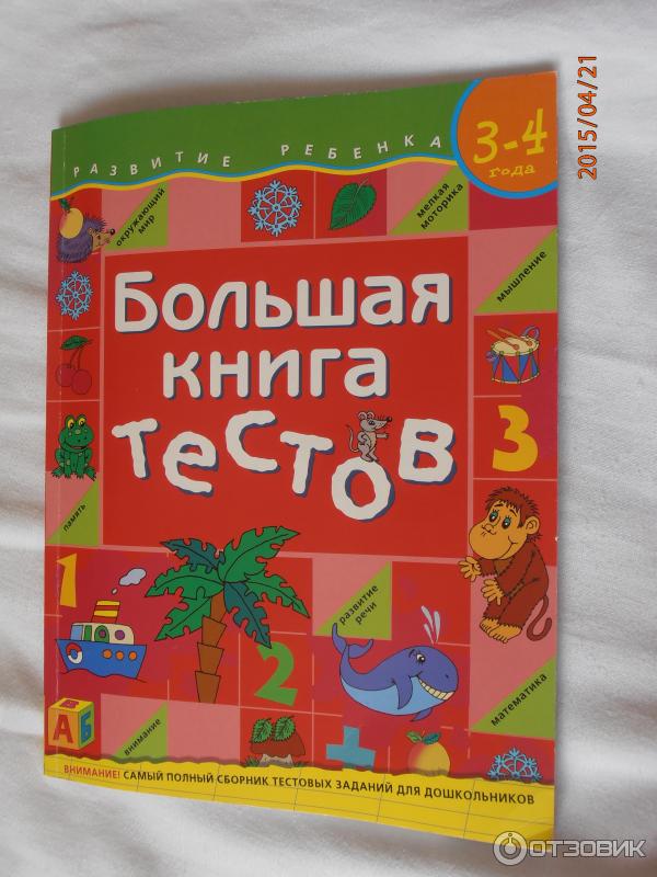 Книга Большая книга тестов. 3-4 года - Издательство Росмэн-Прэсс фото