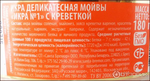 Сколько калорий в креветках вкусно и точка. Икра мойвы калорийность. Икра с креветкой Санта Бремор состав. Энергетическая ценность креветок. Калорийность креветок вареных.