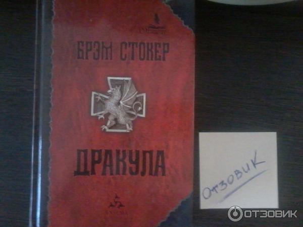 Книга Брэма Стокера Дракула