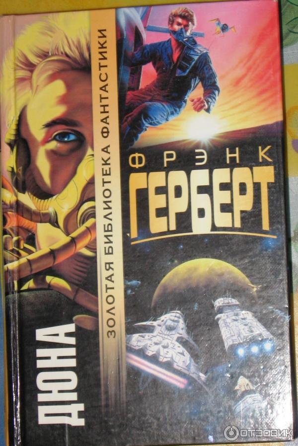 Дюна сюжет всех книг. Фрэнк Герберт. Фрэнк Херберт Дюна. Фрэнк Герберт Дюна обложка. Фрэнк Герберт 2004 книга.