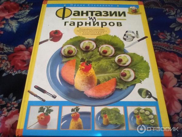 Книга Фантазии из гарниров фото