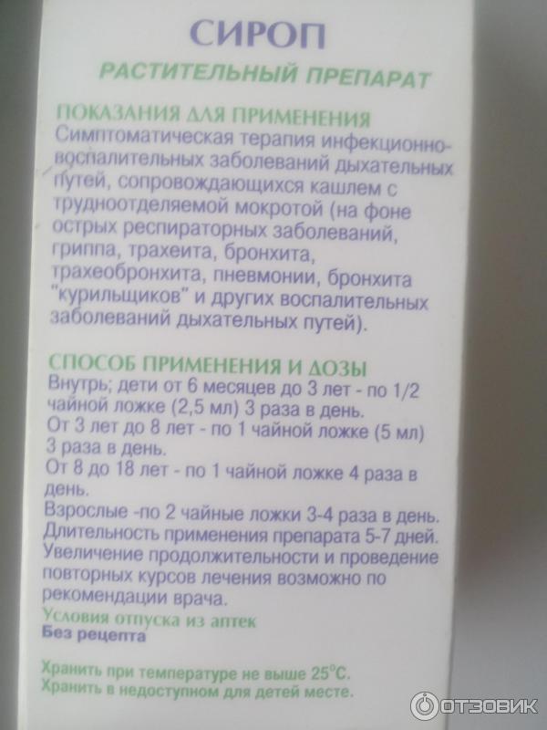 Эвомари от кашля инструкция по применению. Сироп инструкция детям от кашля. Линекс сироп от кашля для детей. Линкас сироп от кашля инструкция. Состав детского сиропа от кашля.