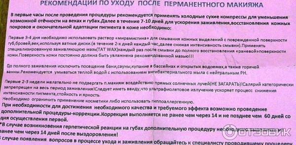 Уход за бровями после перманента бровей. Памятка по уходу после перманентного макияжа. Рекомендации по уходу за бровями после перманентного макияжа бровей. Памятка по уходу за перманентным макияжем после процедуры. Памятка по уходу после перманентного макияжа бровей.