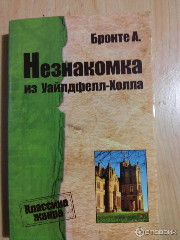 Книга Незнакомка из Уайлдфелл-Холла - Энн Бронте фото