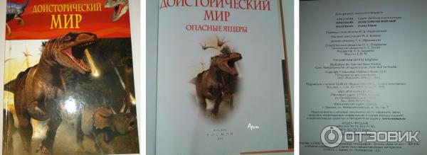 Детская энциклопедия Доисторический мир: опасные ящеры - издательство Росмэн фото