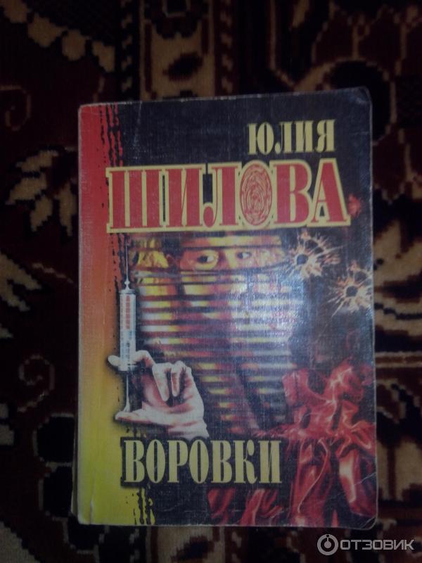 Книга Воровки - Юлия Шилова фото