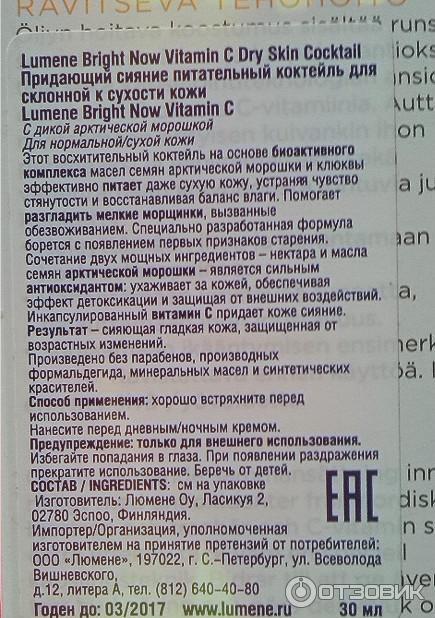 Интенсивный питательный коктейль для склонной к сухости кожи Lumene Vitamin C+ фото