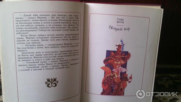 Книга Удивительное путешествие Нильса Хольгерсона с дикими гусями по Швеции - С. Лагерлеф фото