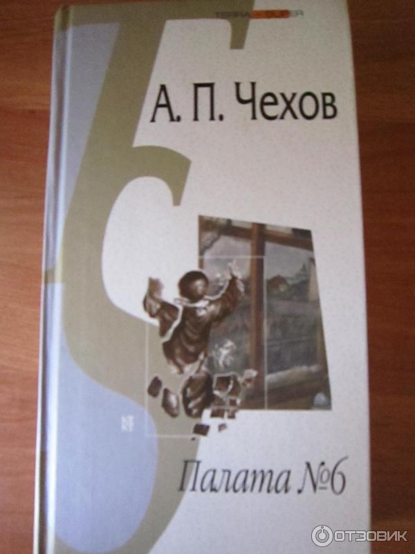 Палата no 6 ул чехова 65 фото Отзыв о Книга "Палата № 6" - Антон Павлович Чехов Актуальна по сей день.