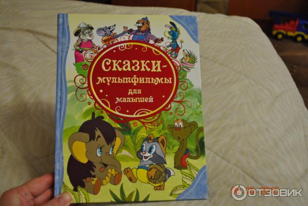 Книга Сказки-мультфильмы для малышей - Издательство Росмэн-Пресс фото