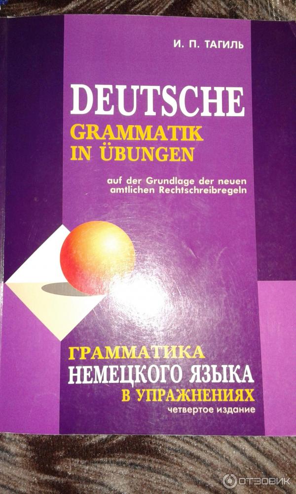 Тагиль грамматика немецкого языка. Тагиль грамматика немецкого языка в упражнениях. Учебники по грамматике немецкого языка. Учебник грамматики немецкого языка. Немецкие пособия по грамматике.