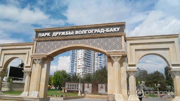 Парк Дружбы: “Волгоград-Баку”, Волгоград, проспект Ленина, сайт, адрес, фото, отзывы