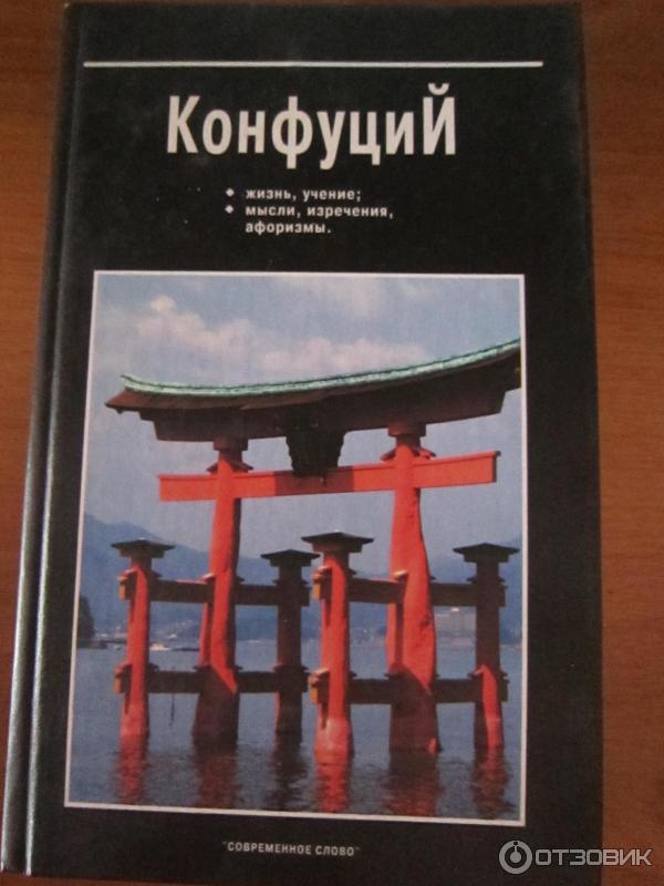 Мудрость Конфуция Купить Книгу