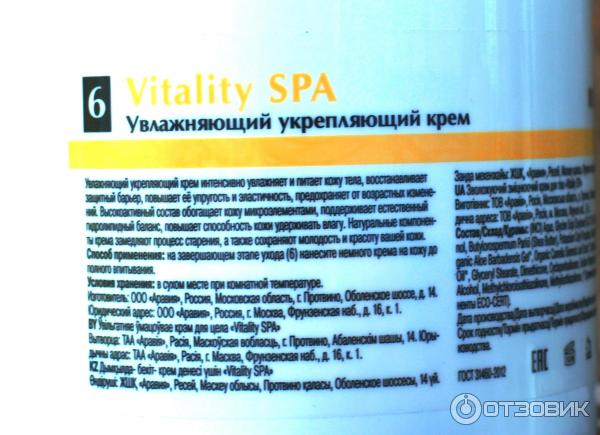 УВЛАЖНЯЮЩИЙ УКРЕПЛЯЮЩИЙ КРЕМ VITALITY SPA фото