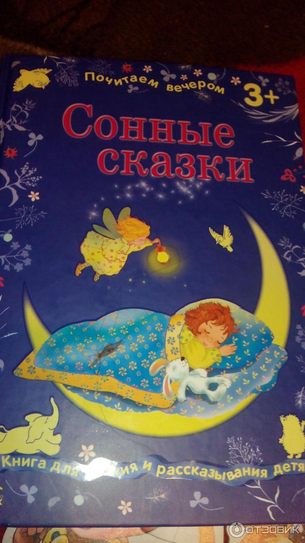 Книга Сонные сказки - издательство Ранок фото