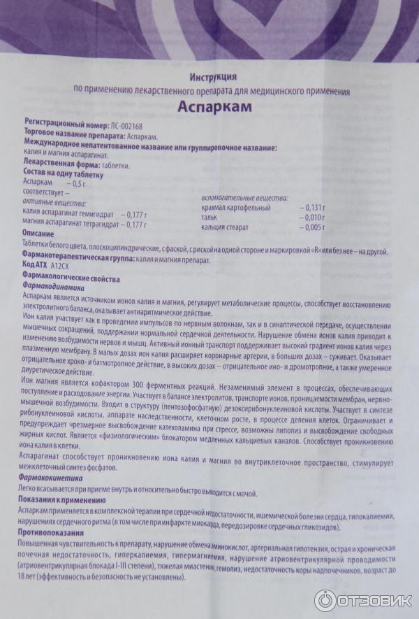 Венапепт отзывы о препарате. Аспаркам инструкция. Аспартам инструкция. Аспаркам инструкция по применению таблетки взрослым. Аспаркам таблетки показания к применению.