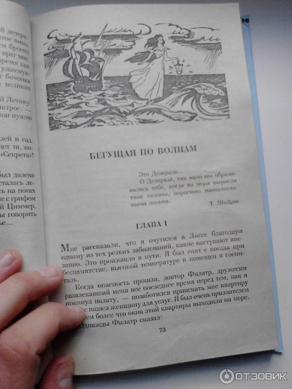 Краткий пересказ бегущая по волнам по главам. Бегущая по волнам количество страниц. Сколько страниц в романе Бегущая по волнам.