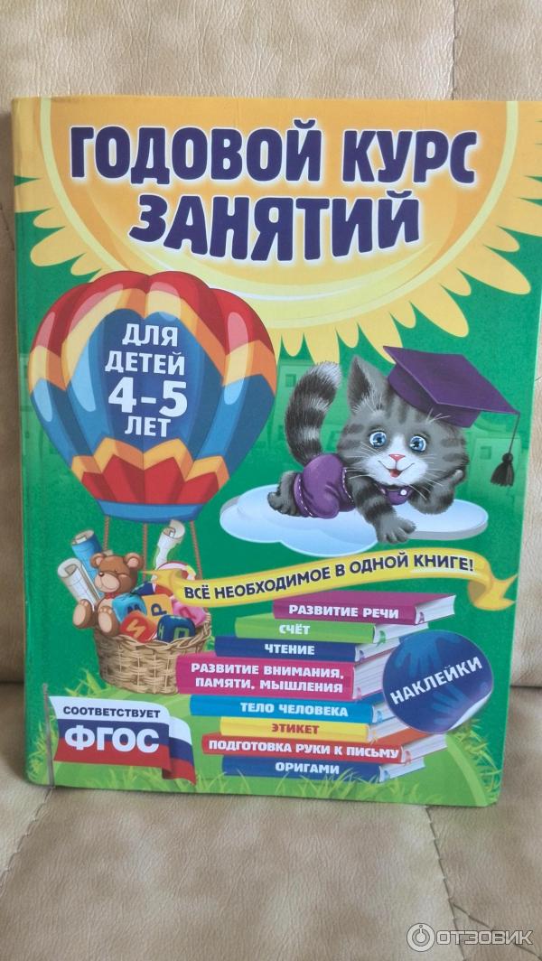 Книга Годовой курс занятий для детей 4-5 лет - издательство Эксмо фото