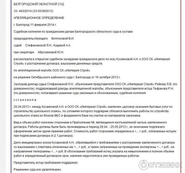 Судебное решение Белгородского обл. суда против ООО СК Империал Строй