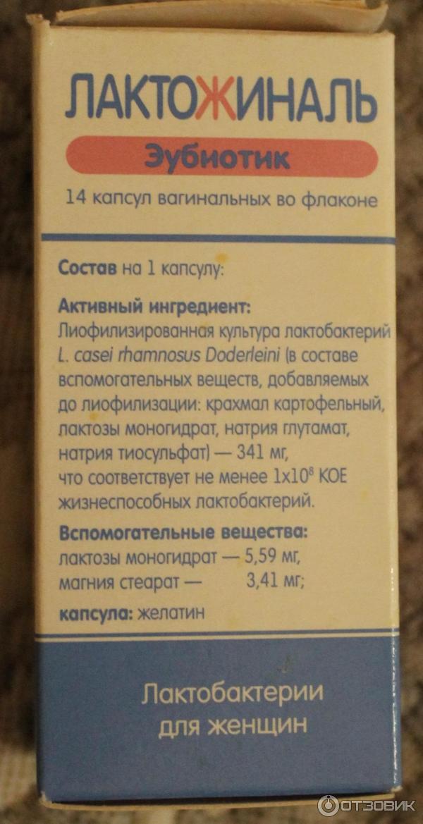 Лактожиналь капсулы инструкция по применению отзывы. Лактожиналь свечи. Лактожиналь капсулы. Вагинальные свечи Лактожиналь. Лактожиналь свечи инструкция.