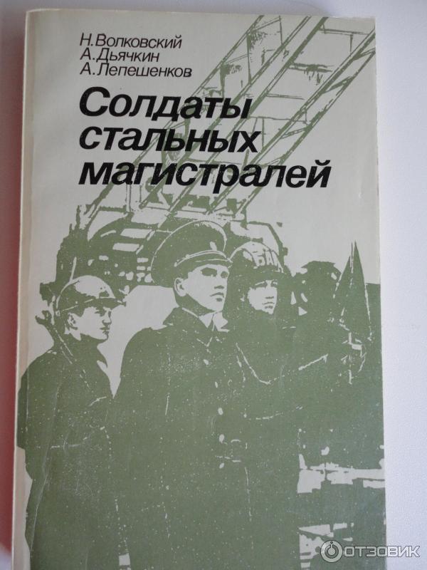 Книга Солдаты стальных магистралей - Н. Волковский, А. Дьячкин, А. Лепешенков фото