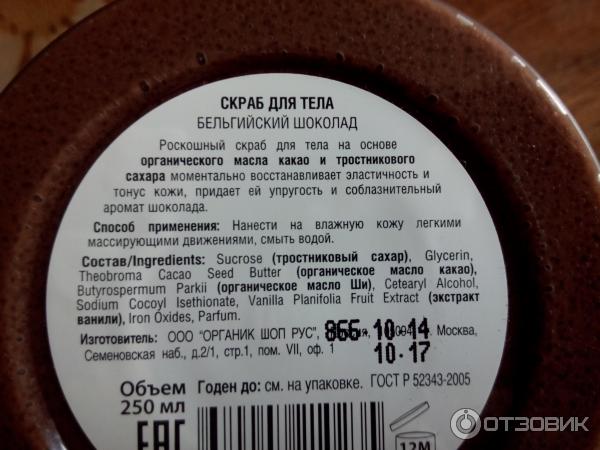 Скраб для тела Organic Shop Organic choco & sugar фото