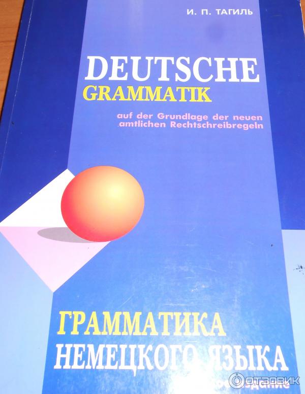 Тагиль грамматика немецкого языка. Тагиль грамматика немецкого. Deutsche Grammatik Тагиль. Тагиль учебник. Грамматика немецкого языка книга Тагиль.