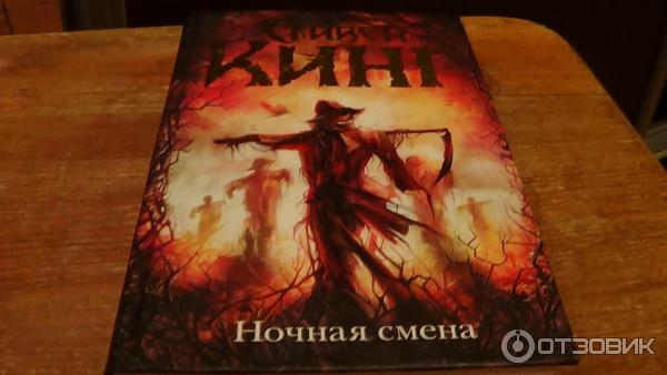 Ночная Смена Купить Книгу