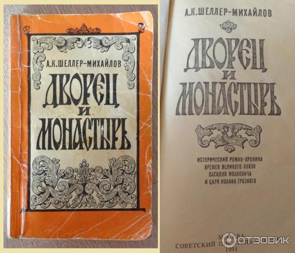 Книга Дворец и монастырь - А. К. Шеллер-Михайлов фото