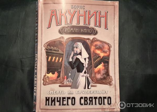 Книга Смерть на брудершафт - Борис Акунин фото