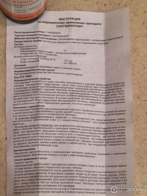 Сангвиритрин полоскание инструкция по применению. Сангвиритрин таблетки инструкция. Сангвиритрин раствор инструкция. Сангвиритрин раствор для полоскания горла инструкция. Сангвиритрин инструкция раствор для полоскания.