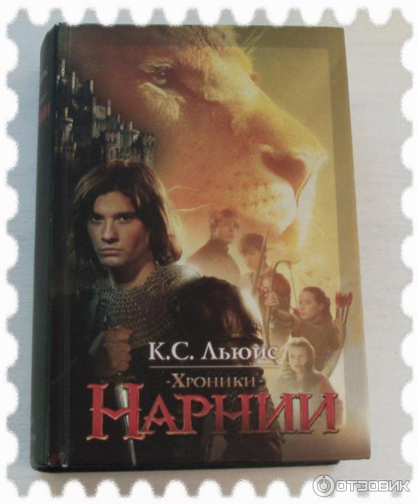 Книга Хроники Нарнии