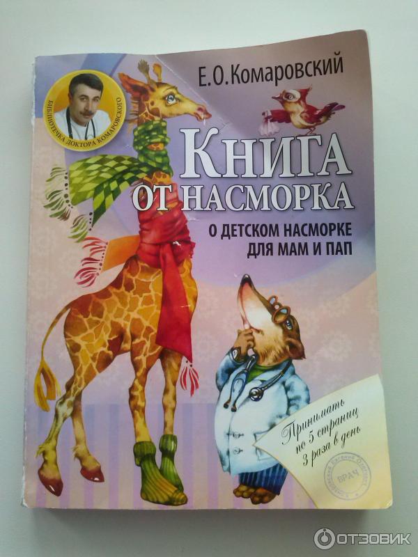 Книга Книга от насморка - Е. О. Комаровский фото