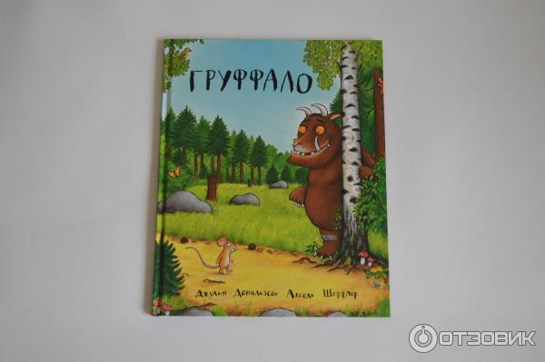 Книга Груффало - Джулия Дональдсон фото