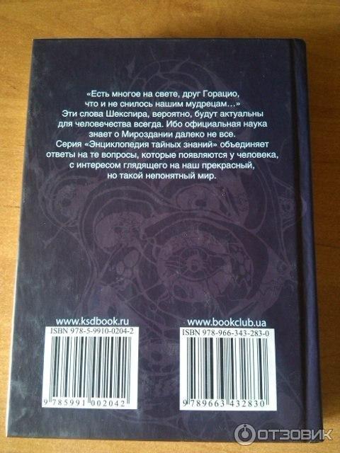 Книга Энциклопедия тайных знаний. Книга судеб - издательство Эксмо фото